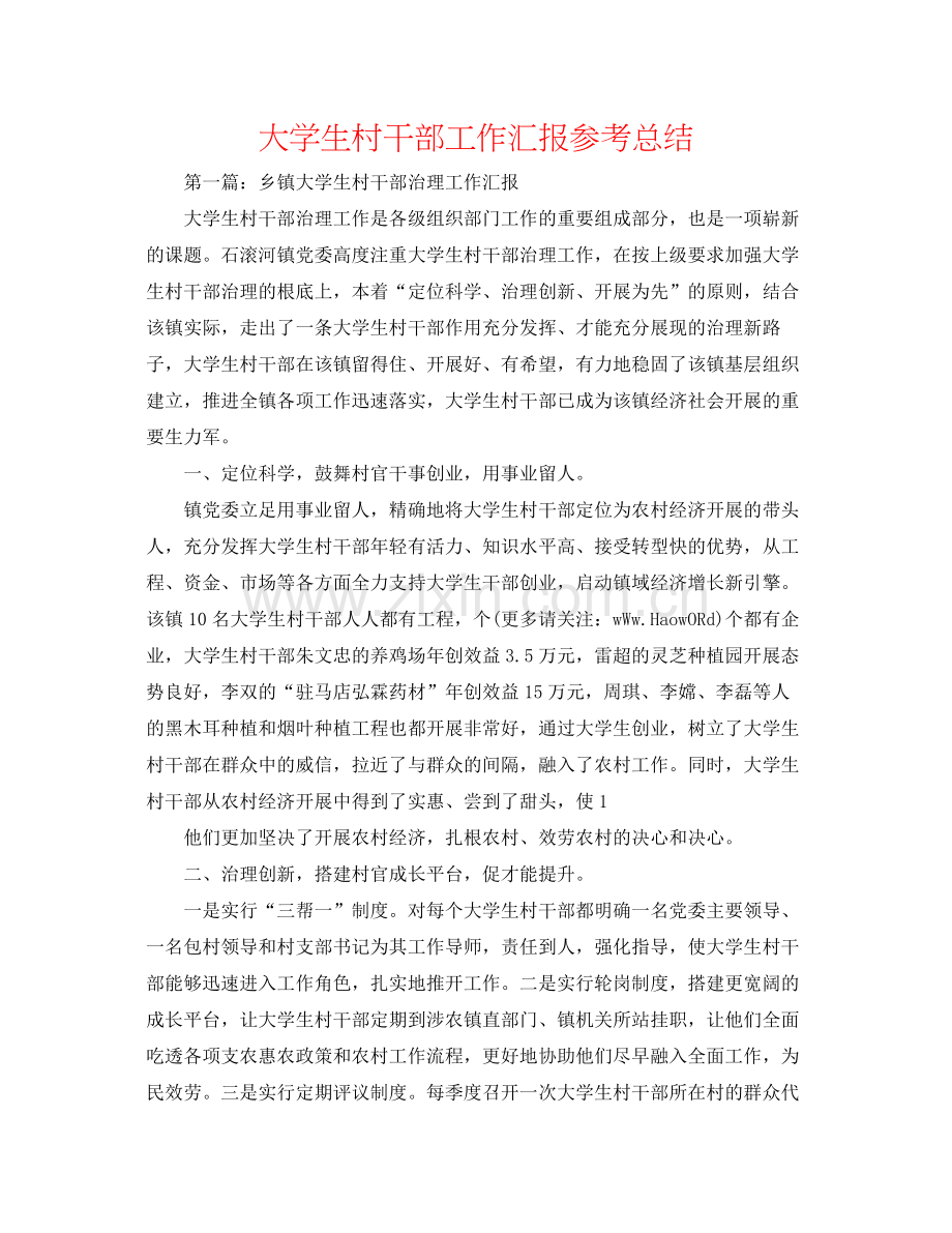 大学生村干部工作汇报参考总结.docx_第1页