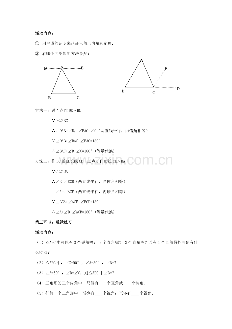 辽宁省丹东市八年级数学下册《 三角形内角和定理的证明》教案 北师大版.doc_第2页