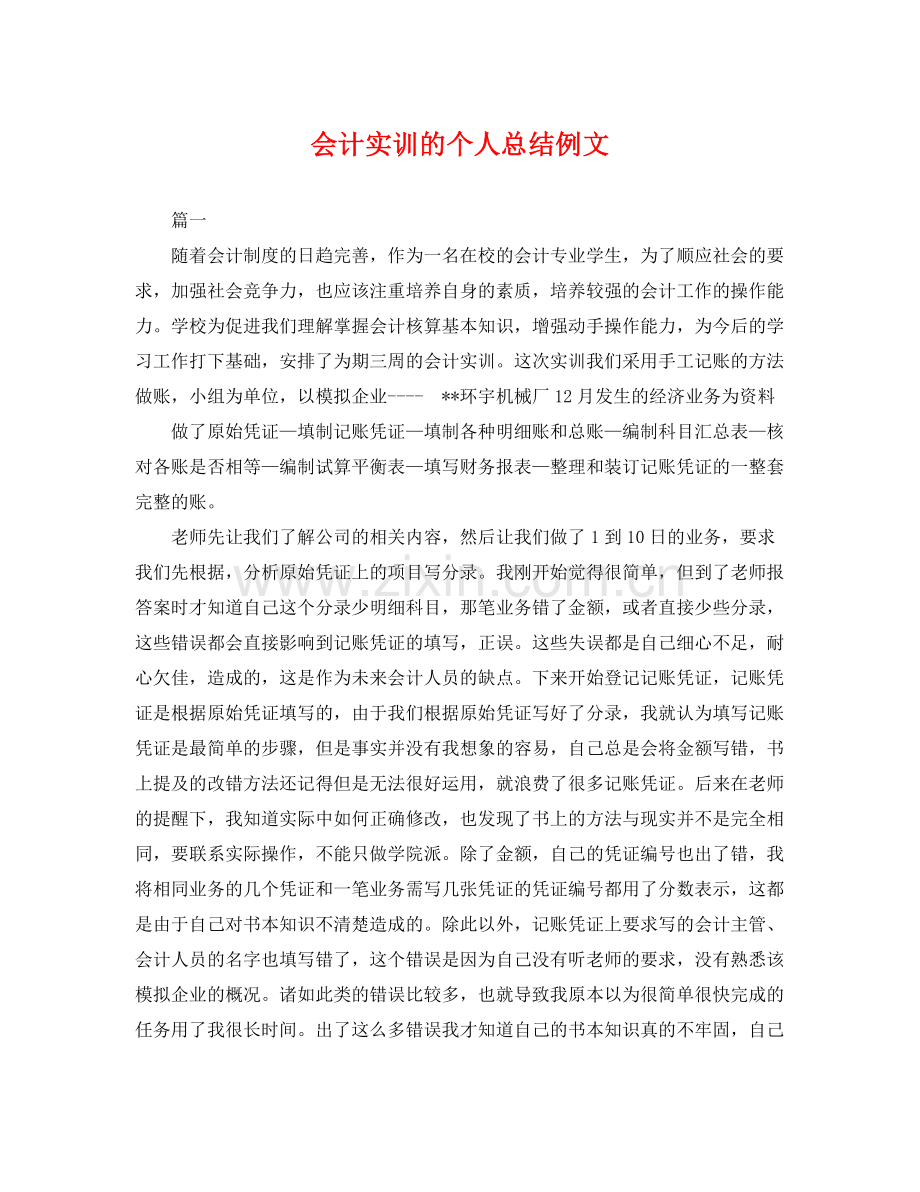 会计实训的个人总结例文 .docx_第1页