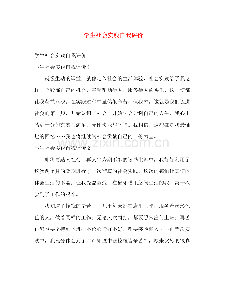 学生社会实践自我评价.docx_第1页