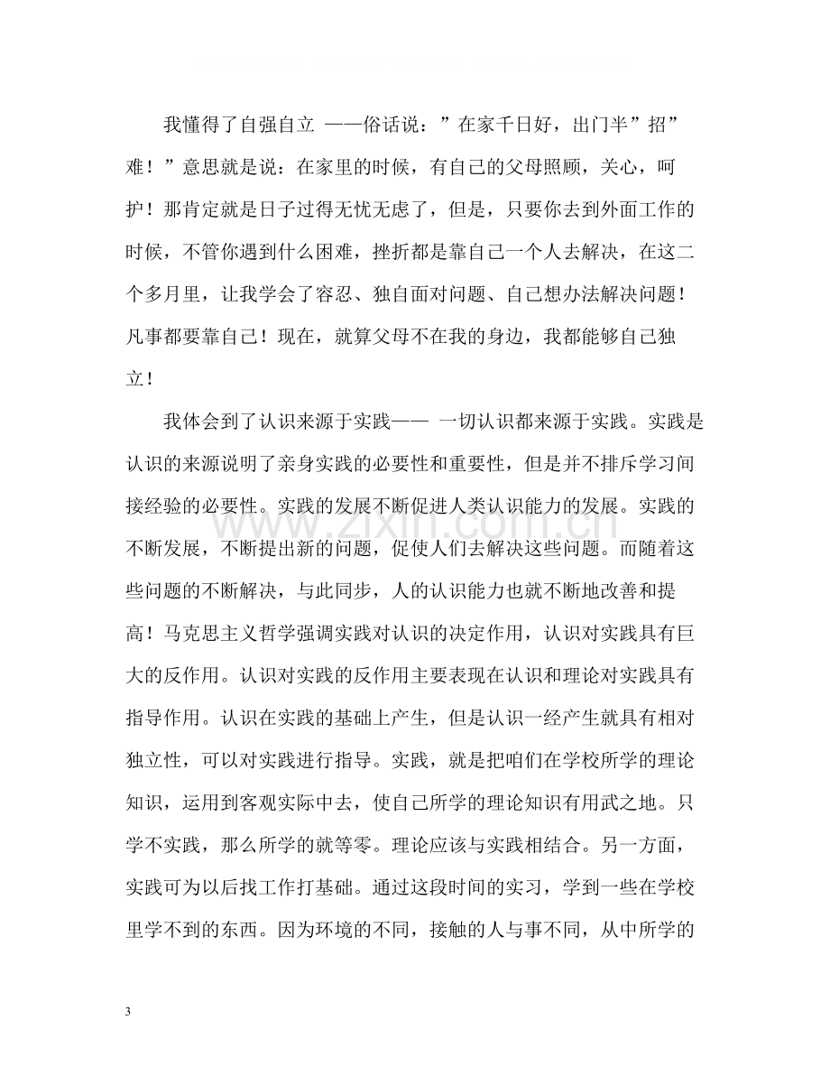 学生社会实践自我评价.docx_第3页