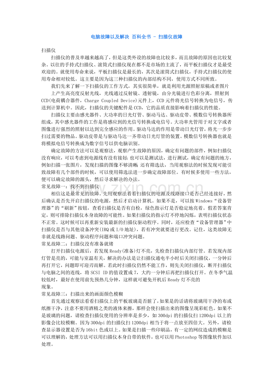 电脑故障以及解决百科全书-扫描仪故障.doc_第1页