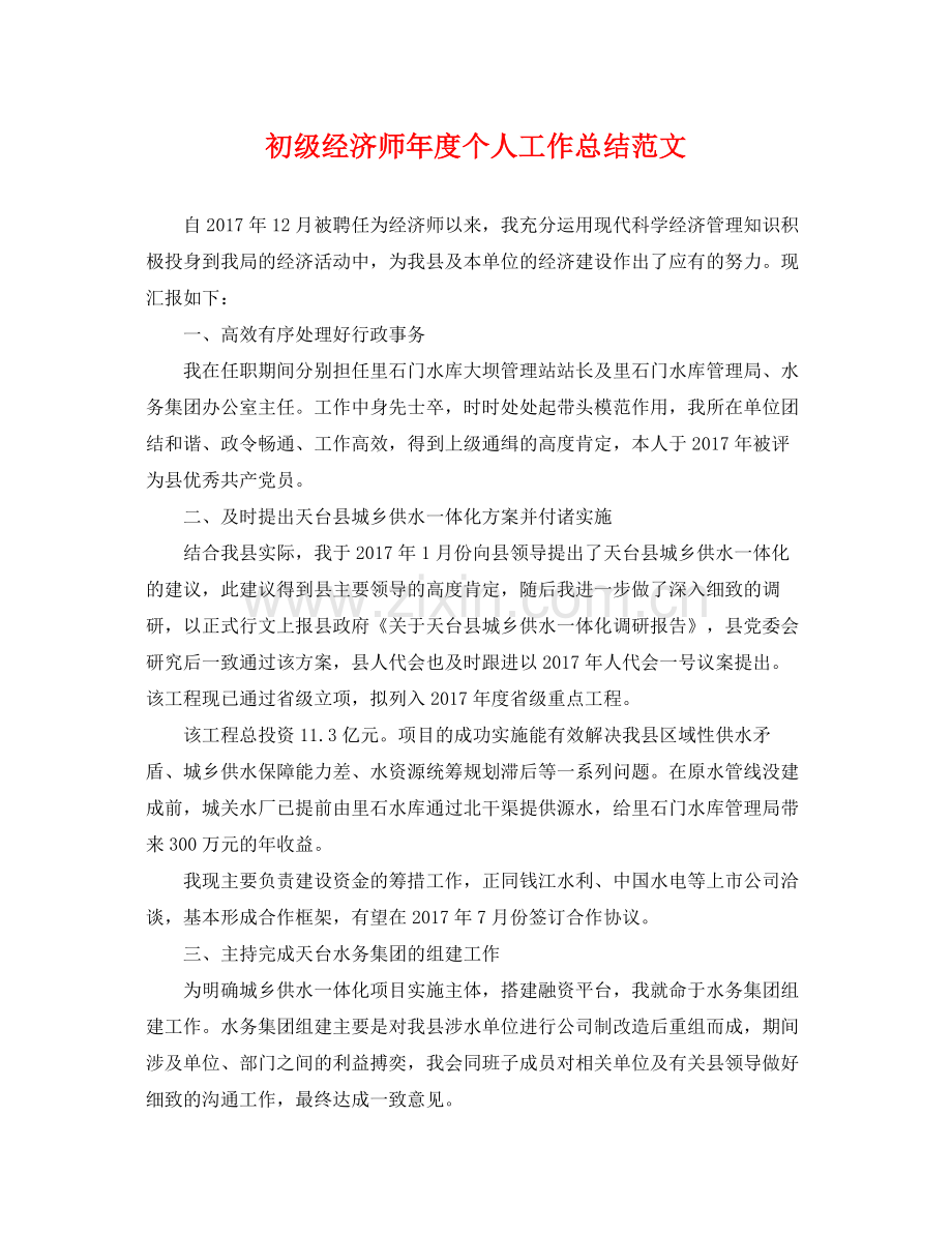 初级经济师年度个人工作总结范文 .docx_第1页