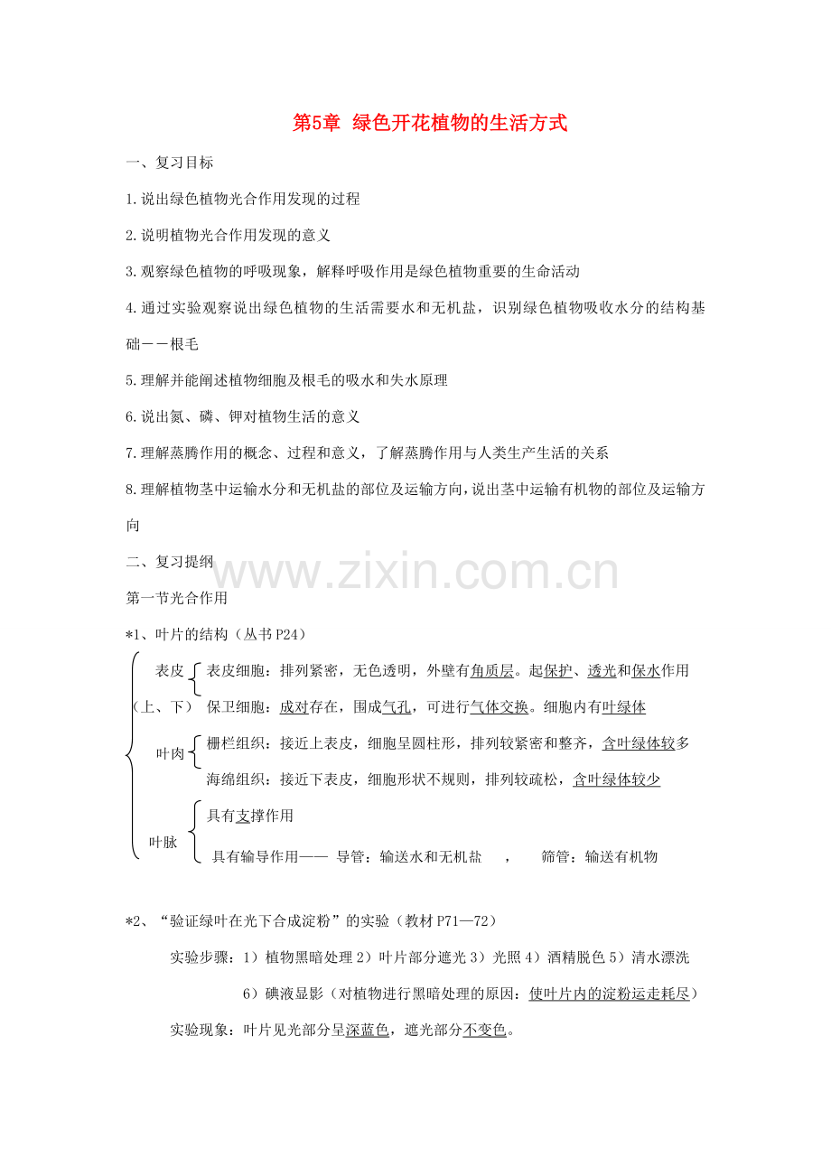 七年级生物上册 第3单元第5章绿色开花植物的生活方式复习教案 北师大版.doc_第1页