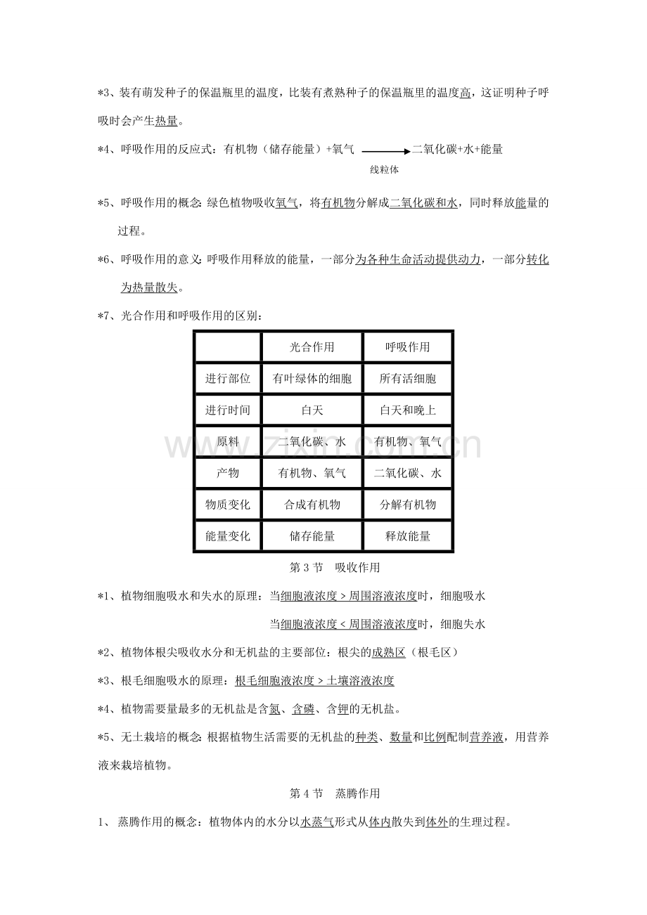 七年级生物上册 第3单元第5章绿色开花植物的生活方式复习教案 北师大版.doc_第3页