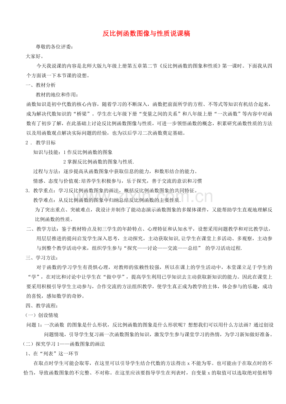 九年级数学上册 第六章 反比例函数2 反比例函数的图象与性质说课稿2 （新版）北师大版-（新版）北师大版初中九年级上册数学教案.doc_第1页