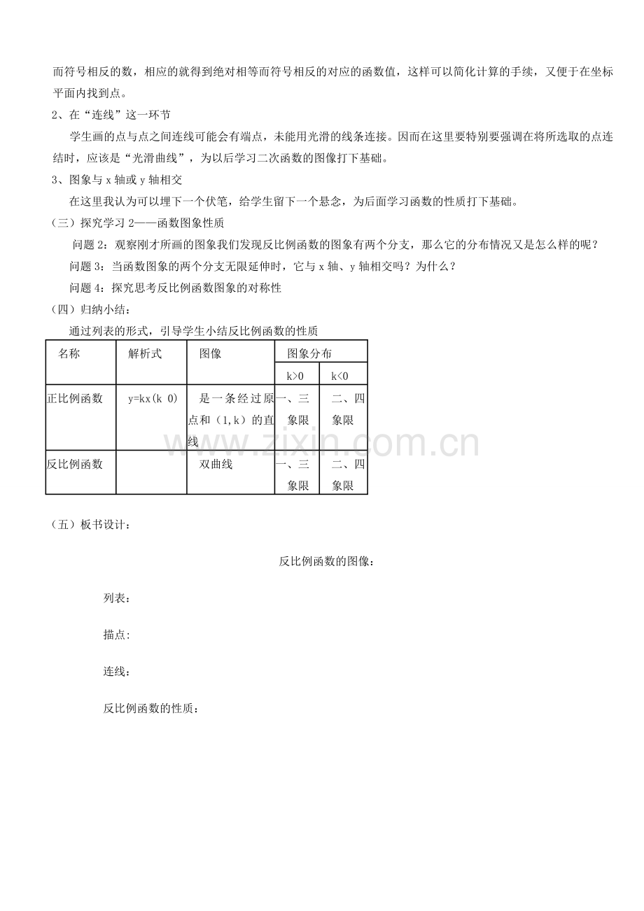 九年级数学上册 第六章 反比例函数2 反比例函数的图象与性质说课稿2 （新版）北师大版-（新版）北师大版初中九年级上册数学教案.doc_第2页