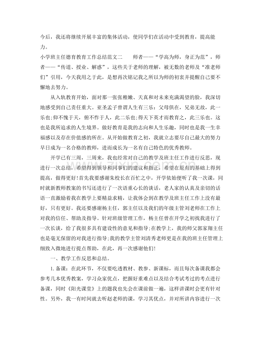 小学班主任德育教育工作总结.docx_第3页