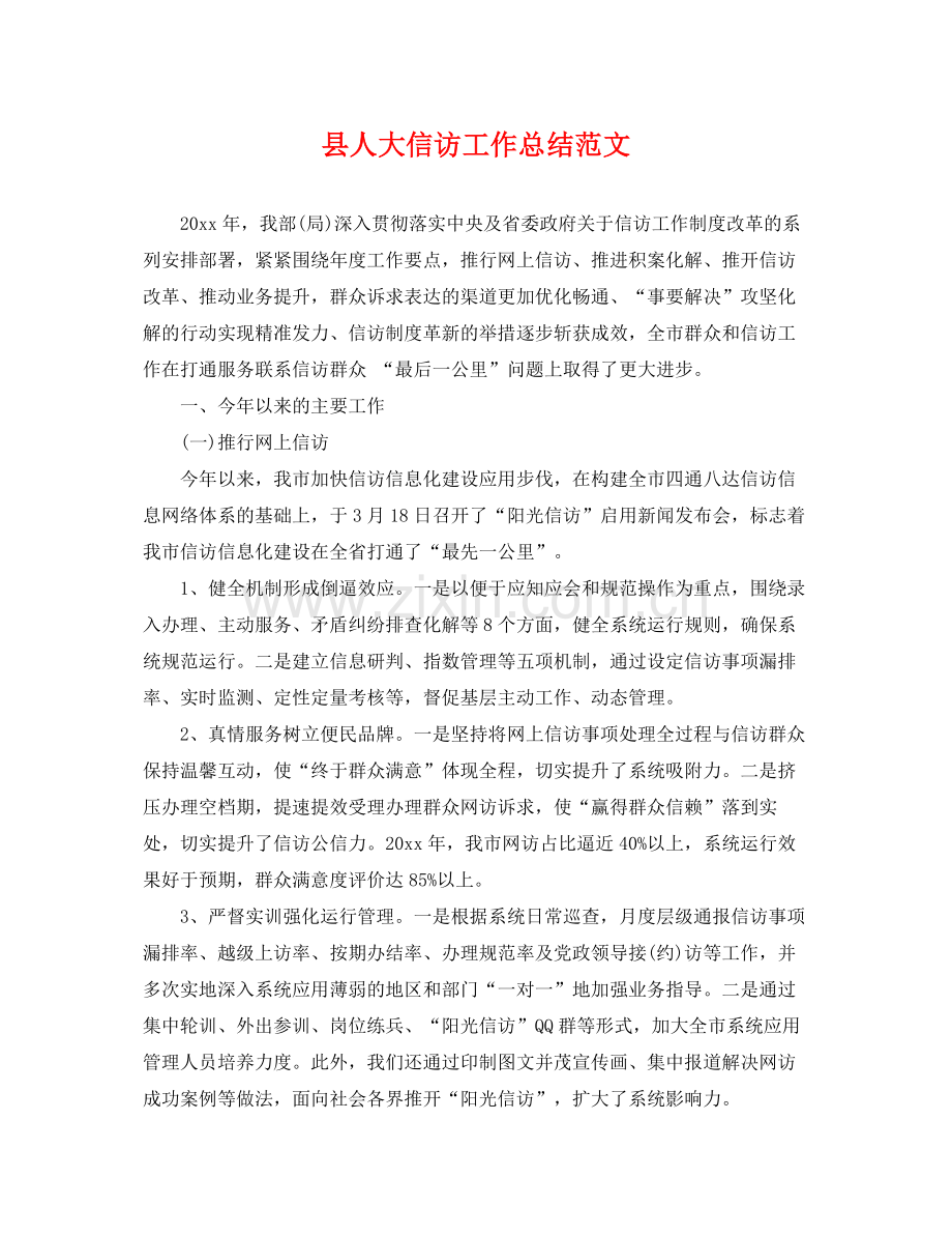 县人大信访工作总结范文 .docx_第1页