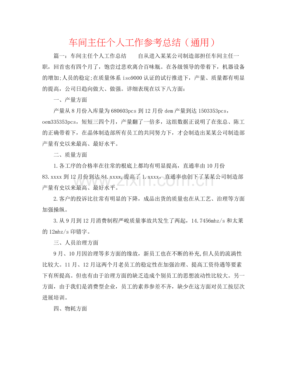 车间主任个人工作参考总结（通用）.docx_第1页