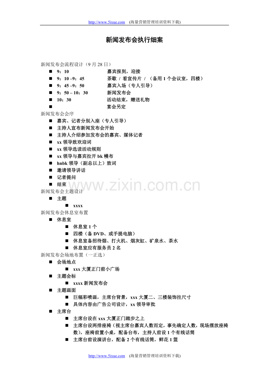 新闻发布会执行细案.doc_第1页