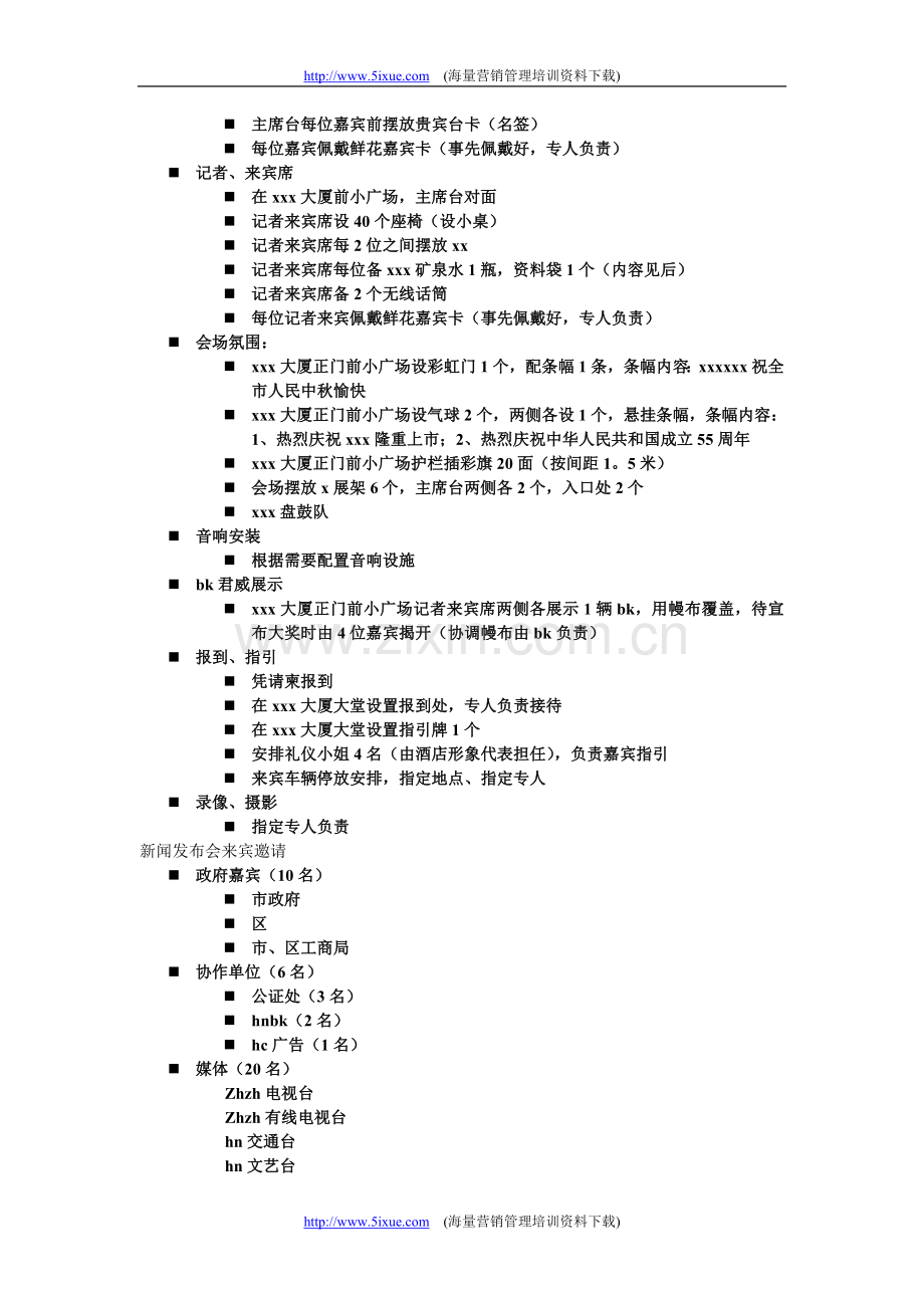 新闻发布会执行细案.doc_第3页