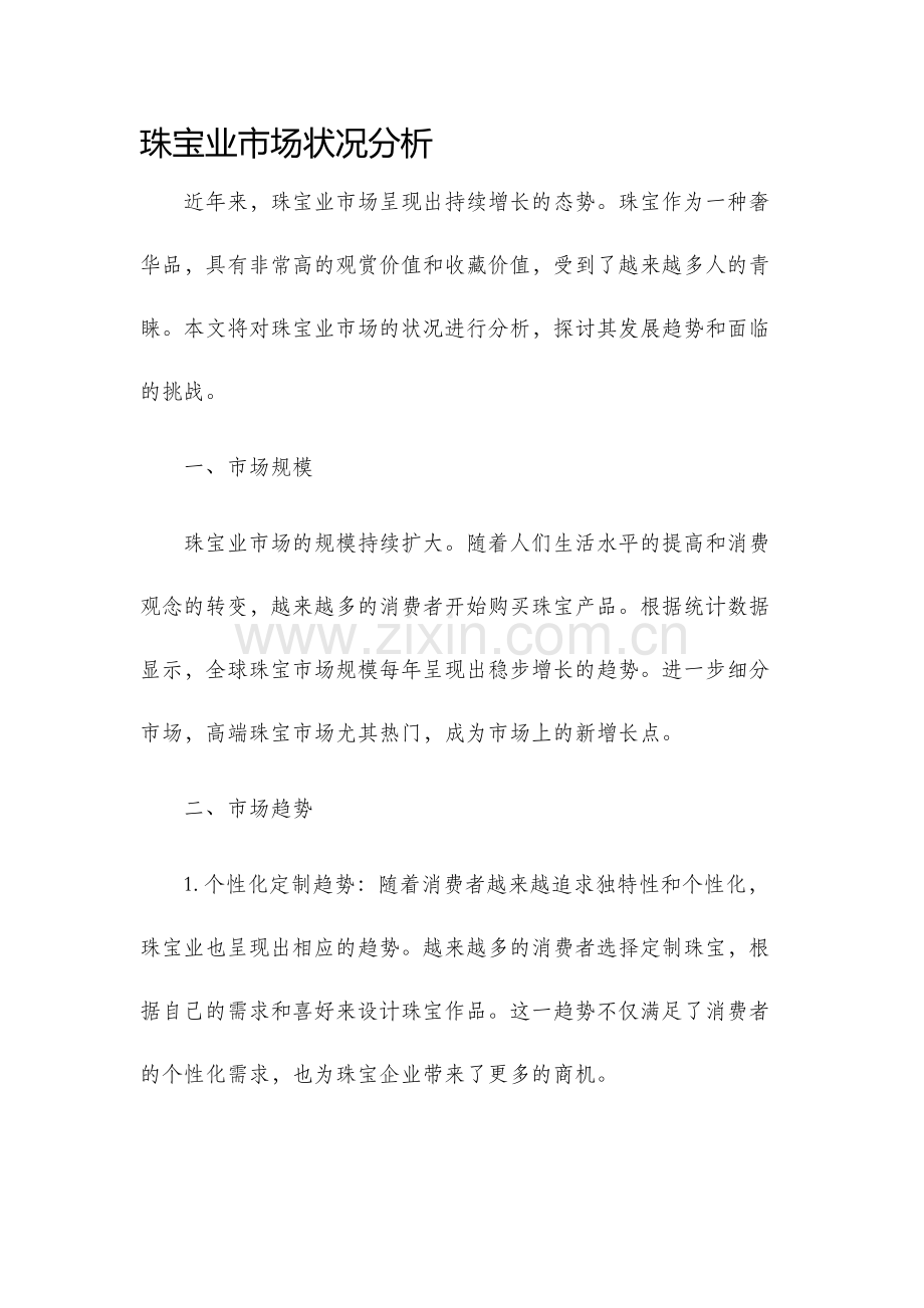 珠宝业市场状况分析.docx_第1页