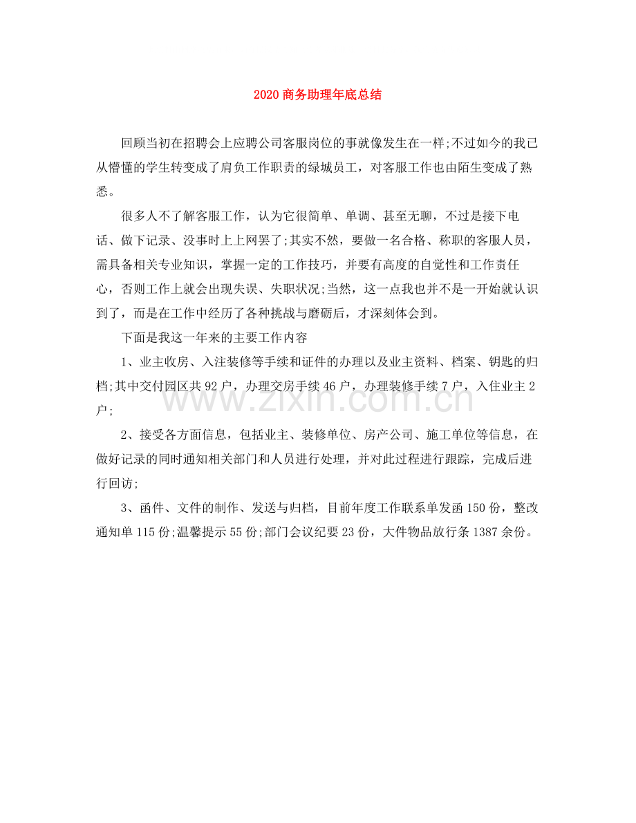 商务助理年底总结.docx_第1页