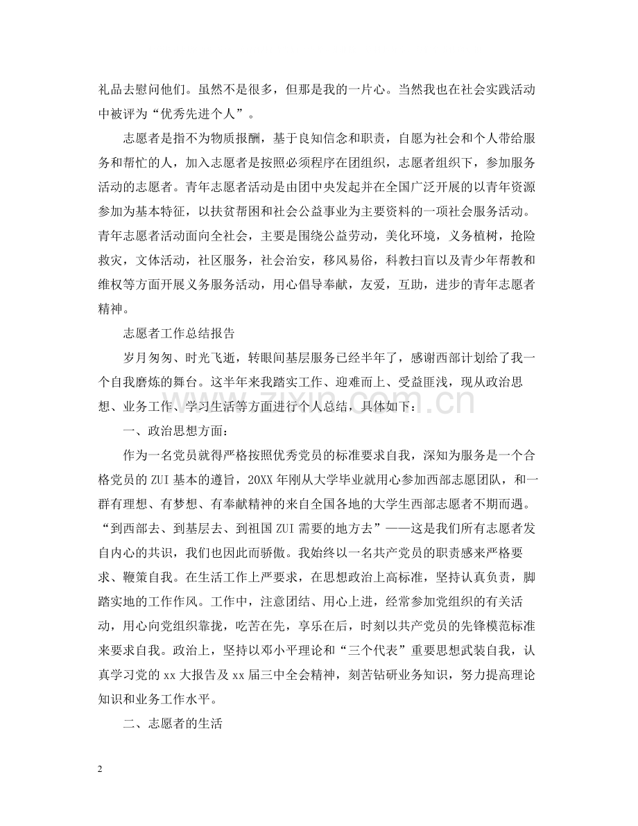 志愿者工作总结报告范文5篇.docx_第2页