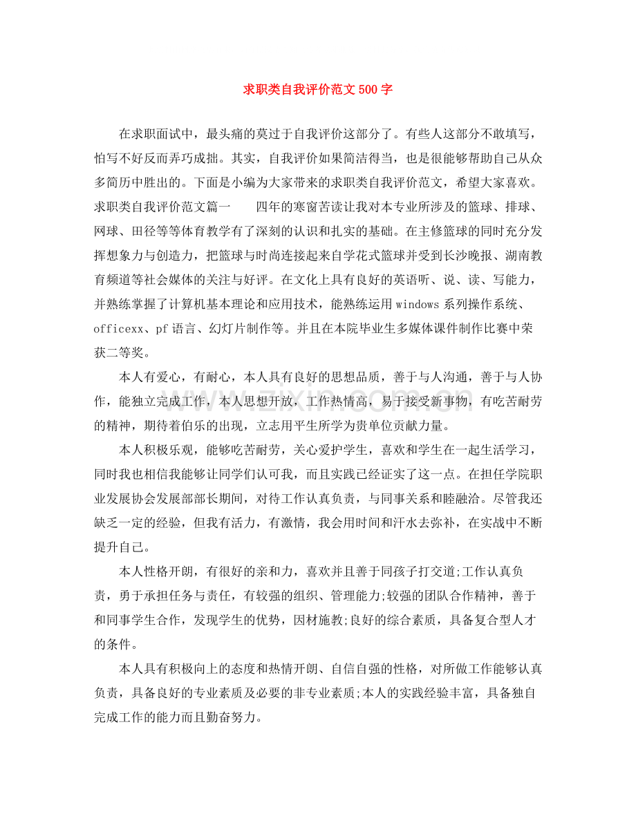 求职类自我评价范文500字.docx_第1页