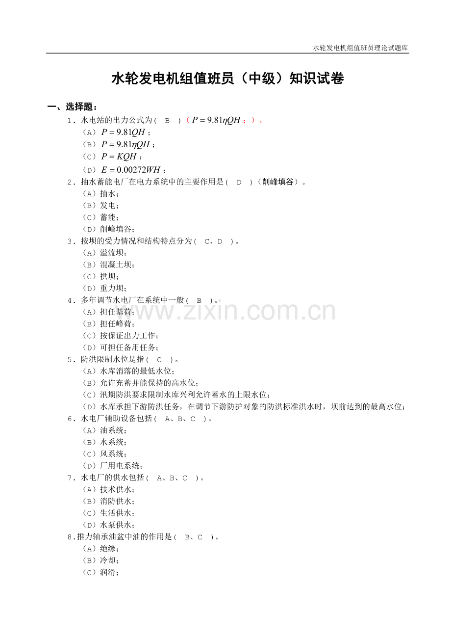 水轮发电机组值班员理论题库答案.doc_第1页