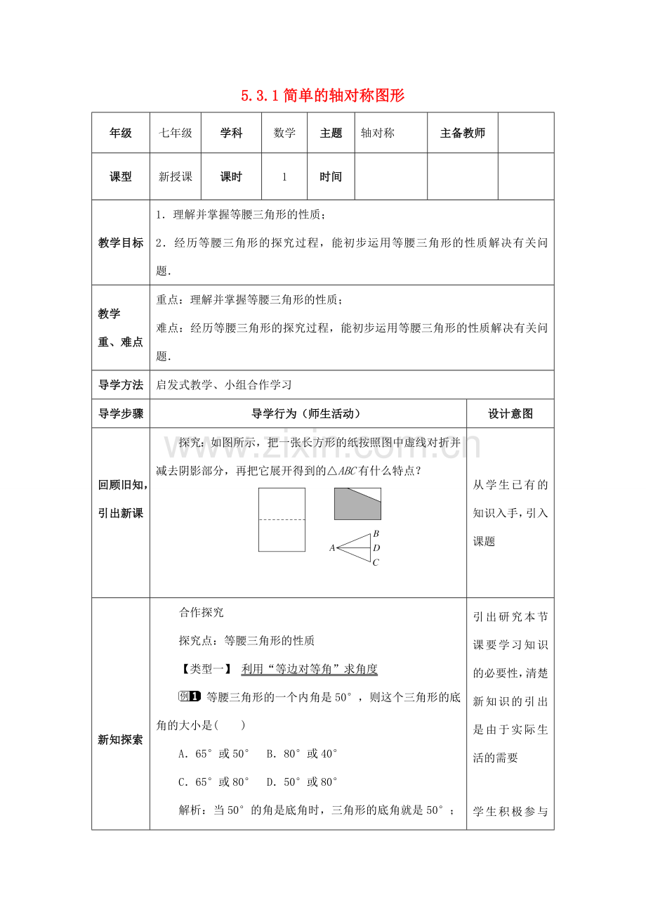 山东省济南市槐荫区七年级数学下册 第五章 生活中的轴对称 5.3 简单的轴对称图形 5.3.1 简单的轴对称图形教案 （新版）北师大版-（新版）北师大版初中七年级下册数学教案.doc_第1页