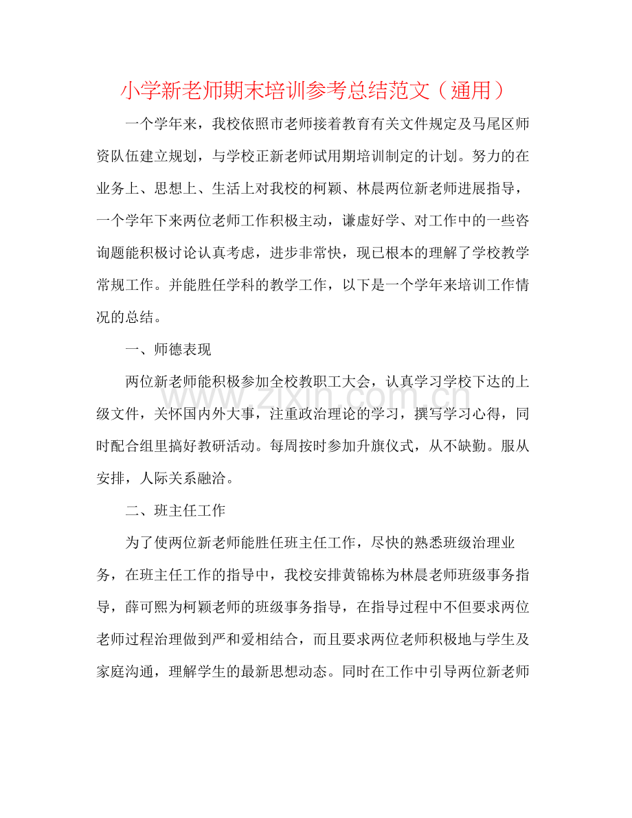 小学新教师期末培训参考总结范文（通用）.docx_第1页