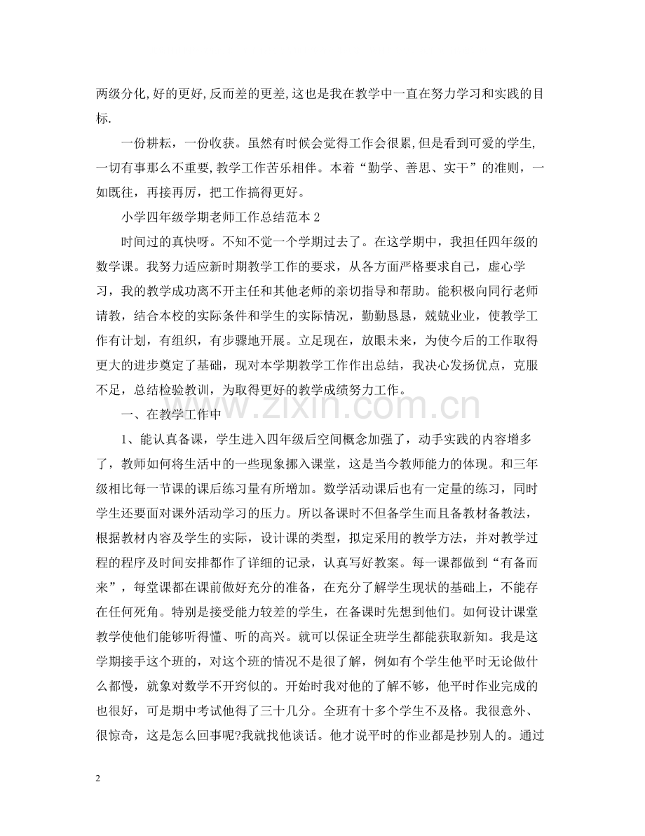 小学四年级学期老师工作总结范本.docx_第2页