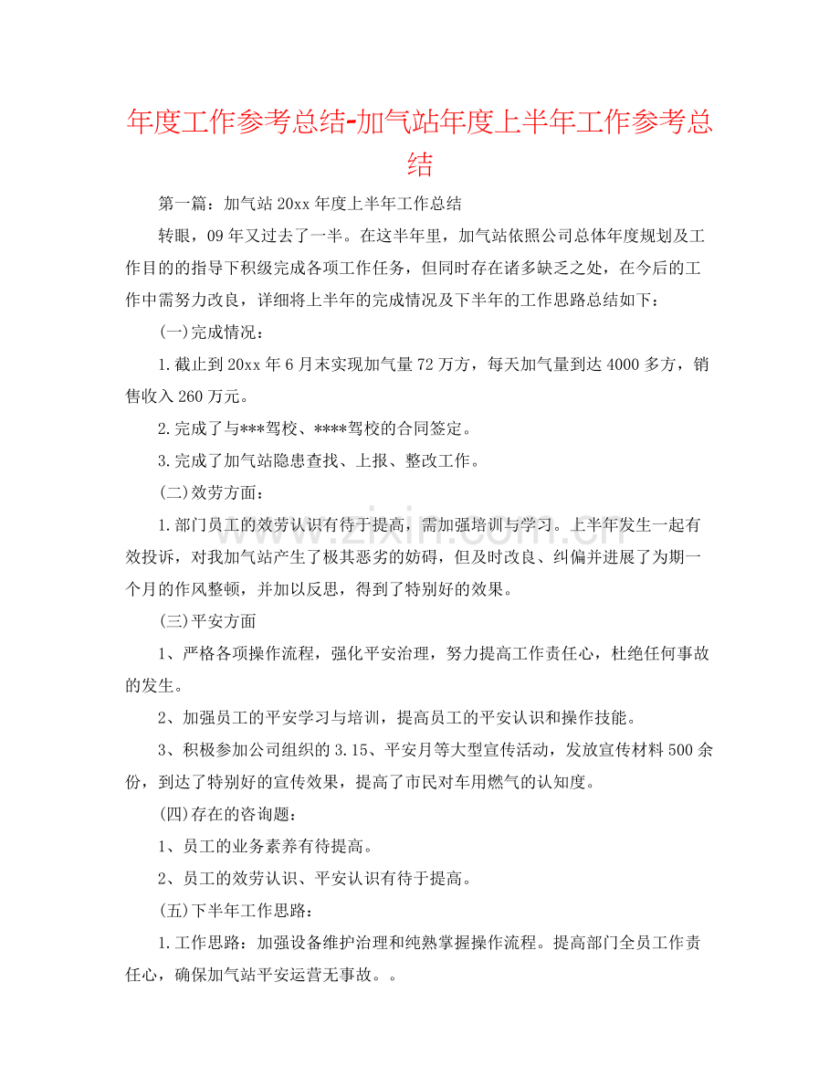 2021年度工作参考总结加气站年度上半年工作参考总结.docx_第1页