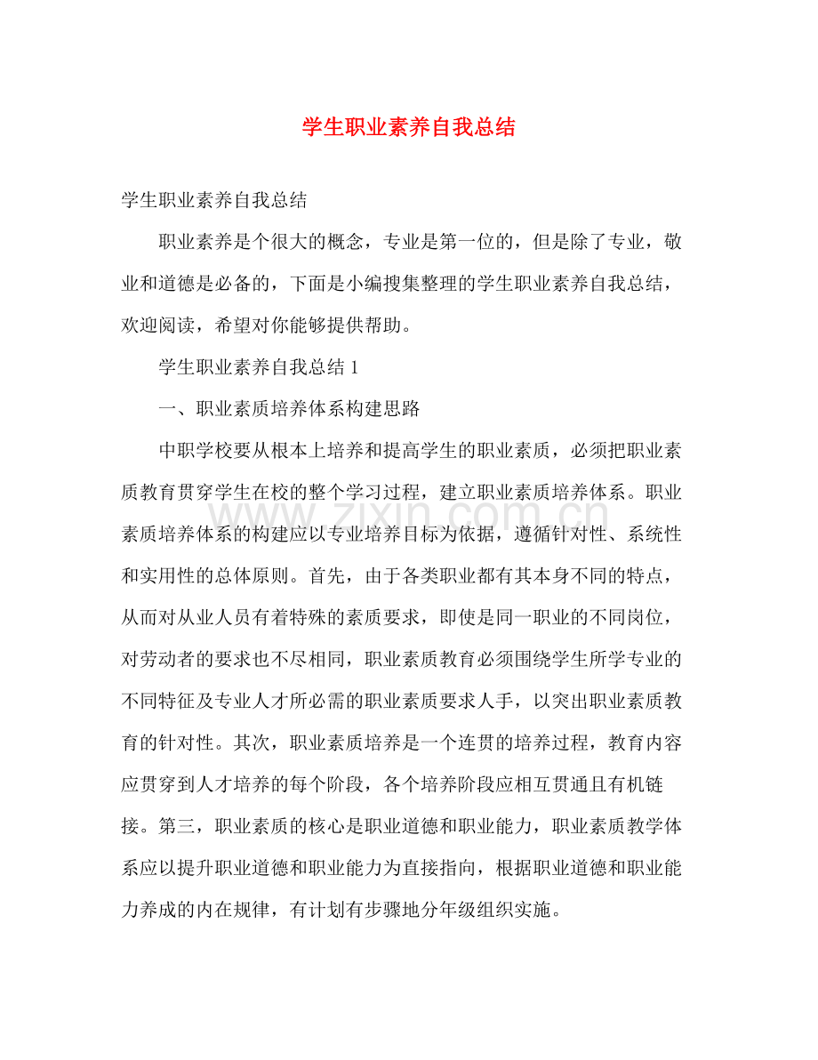 学生职业素养自我总结 .docx_第1页