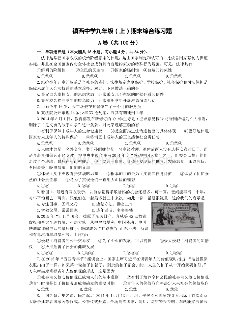 初三政治期末综合练习题.doc_第1页