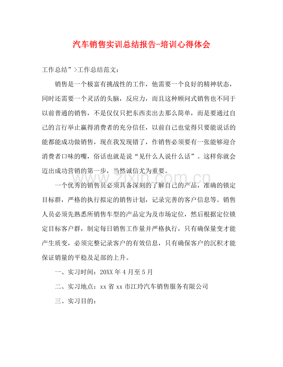 汽车销售实训总结报告培训心得体会.docx_第1页