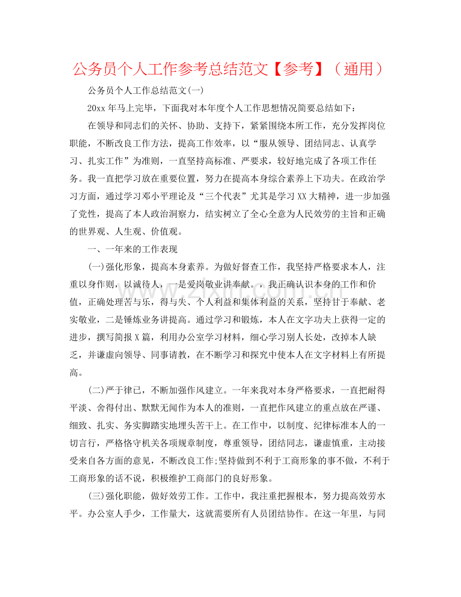 公务员个人工作参考总结范文【参考】（通用）.docx_第1页