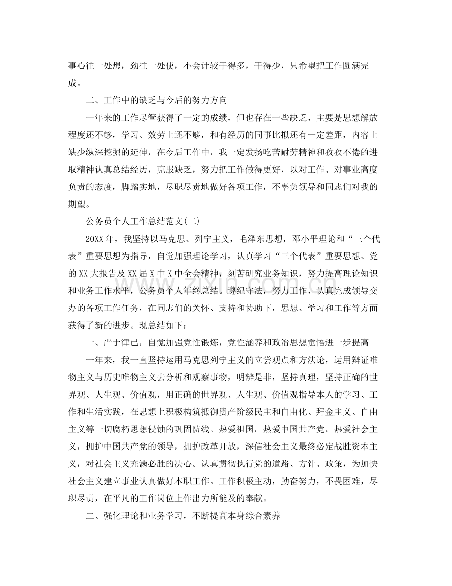 公务员个人工作参考总结范文【参考】（通用）.docx_第2页