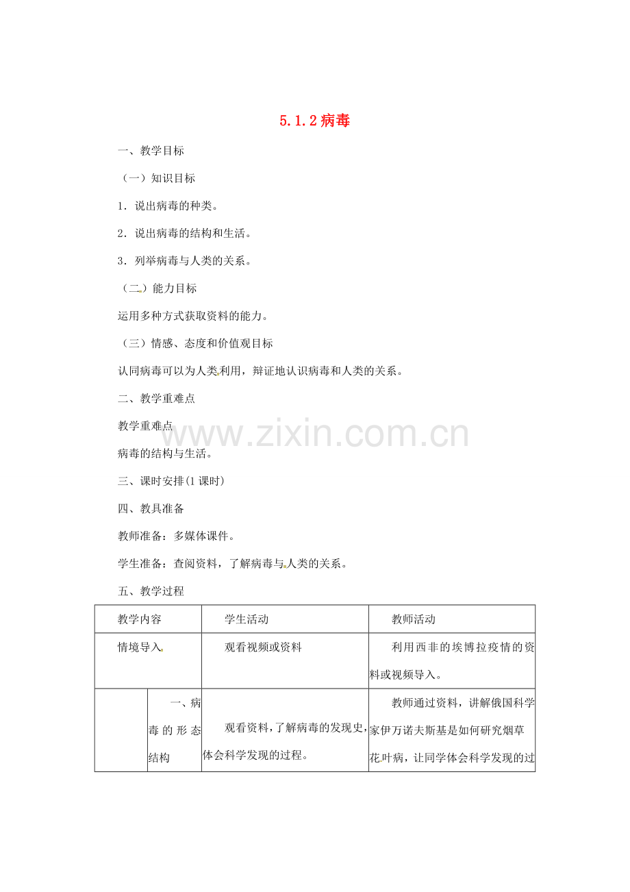 八年级生物上册 5.1.2 病毒教案 （新版）冀教版-（新版）冀教版初中八年级上册生物教案.doc_第1页