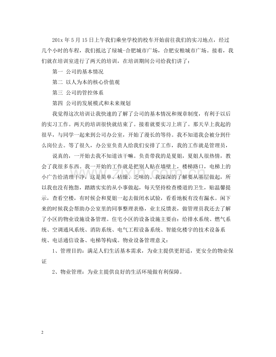 物业实习报告与总结范文.docx_第2页