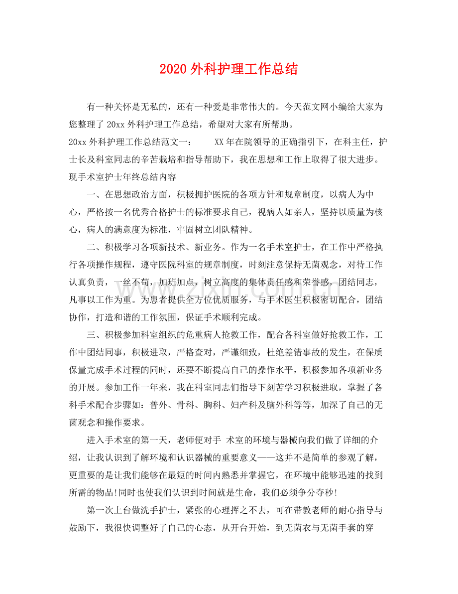 外科护理工作总结 .docx_第1页