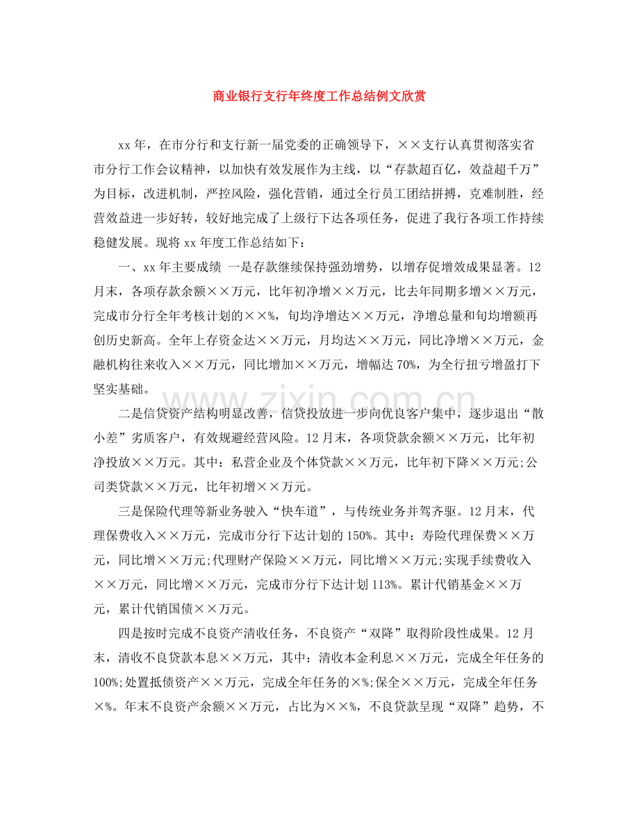 商业银行支行年终度工作总结例文欣赏.docx_第1页