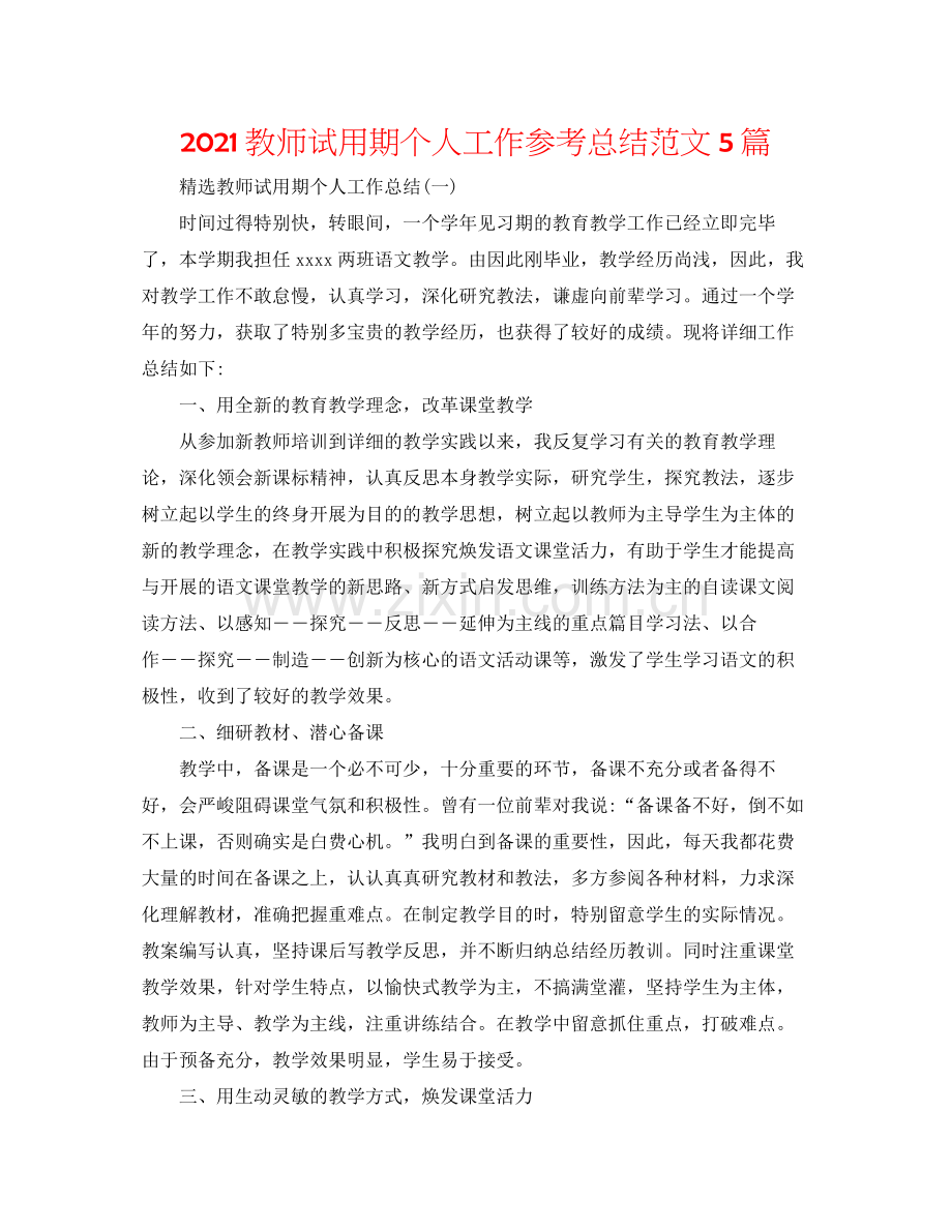 教师试用期个人工作参考总结范文5篇.docx_第1页