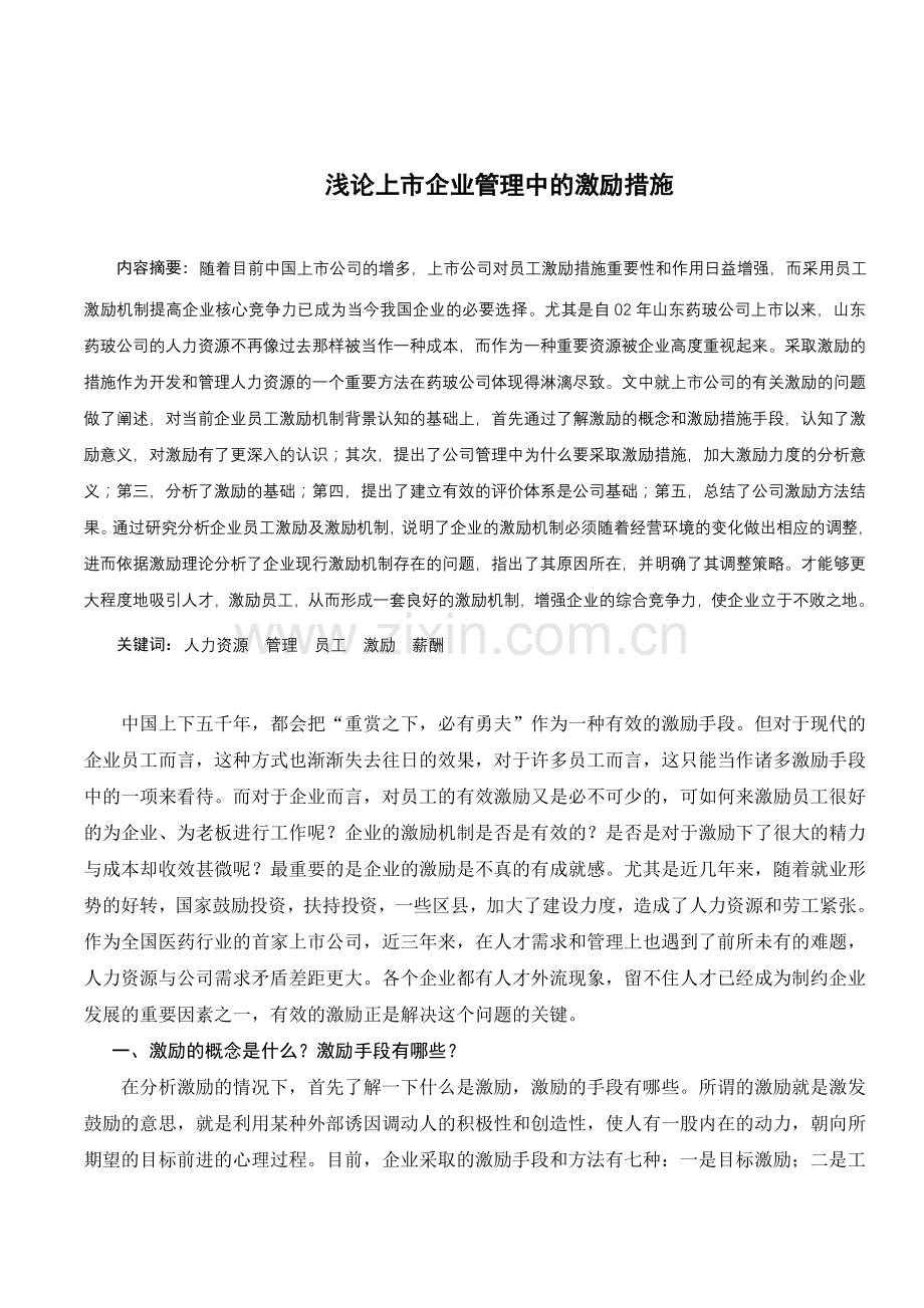 浅论上市企业管理中的激励措施.doc_第1页