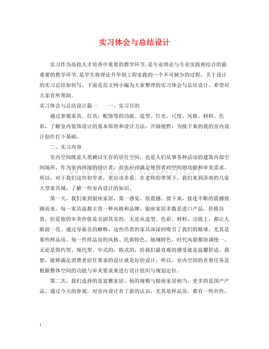 实习体会与总结设计.docx_第1页