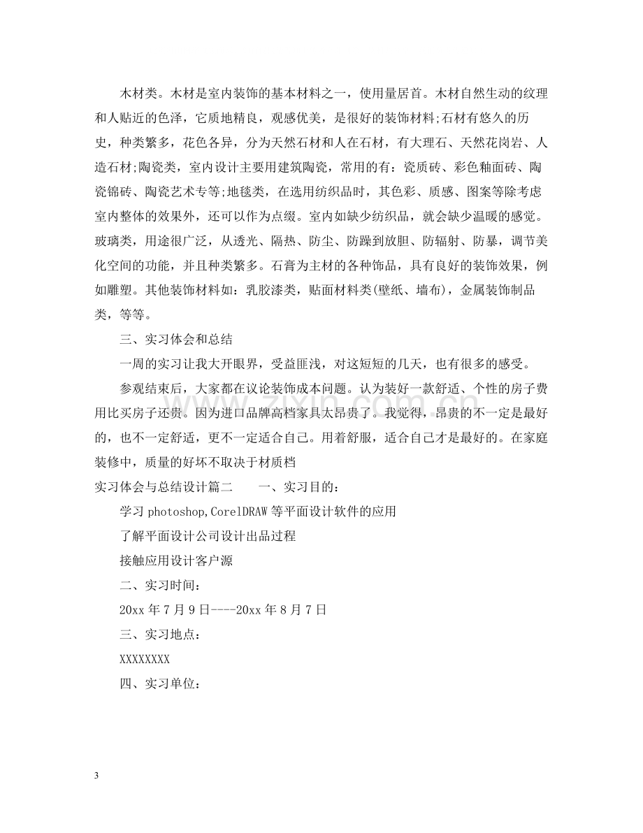 实习体会与总结设计.docx_第3页