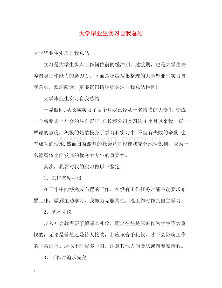 大学毕业生实习自我总结2).docx_第1页