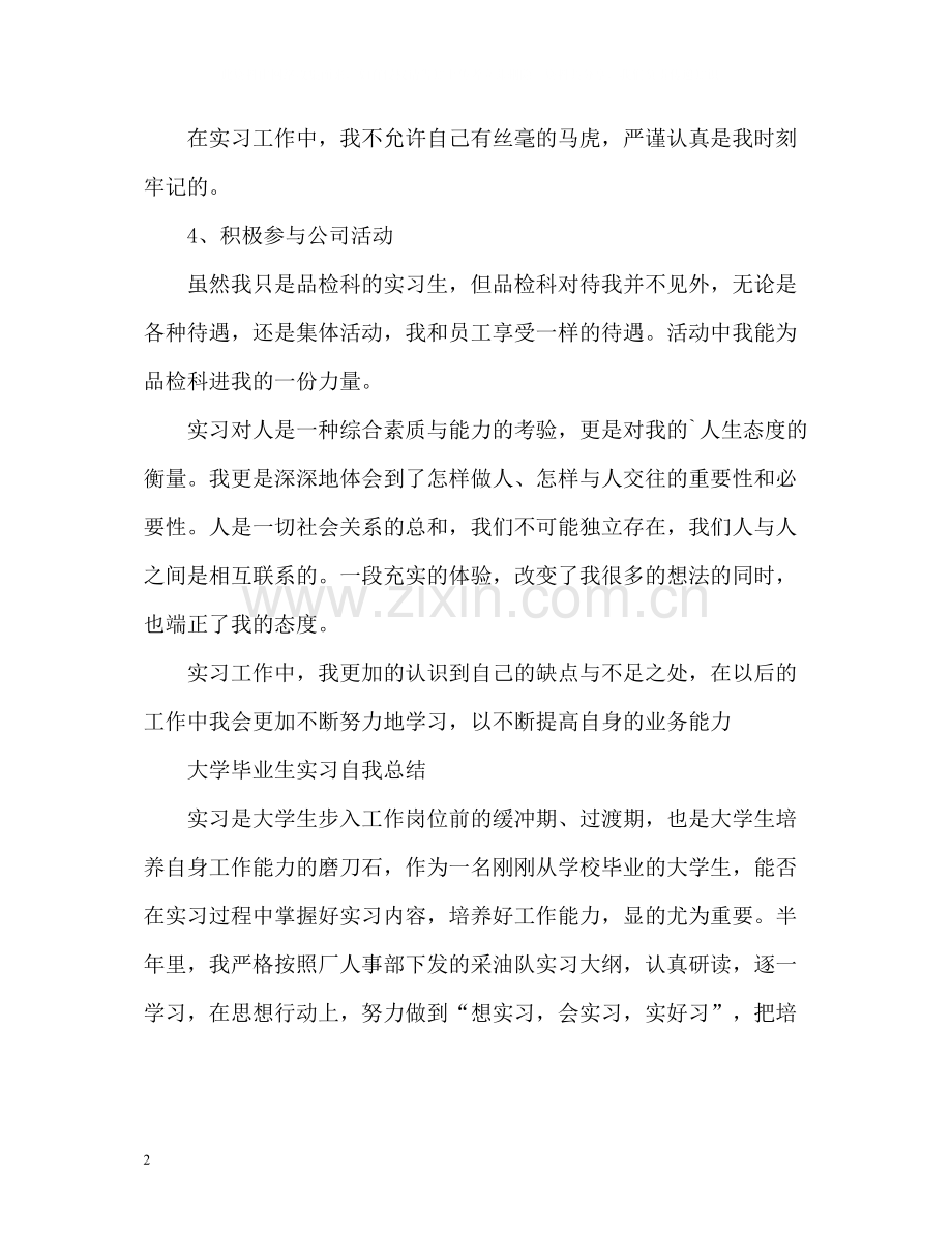 大学毕业生实习自我总结2).docx_第2页