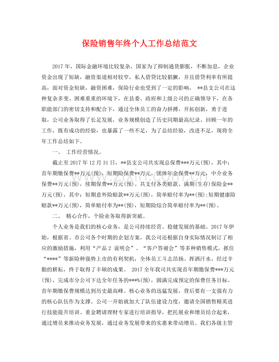 保险销售年终个人工作总结范文 .docx_第1页