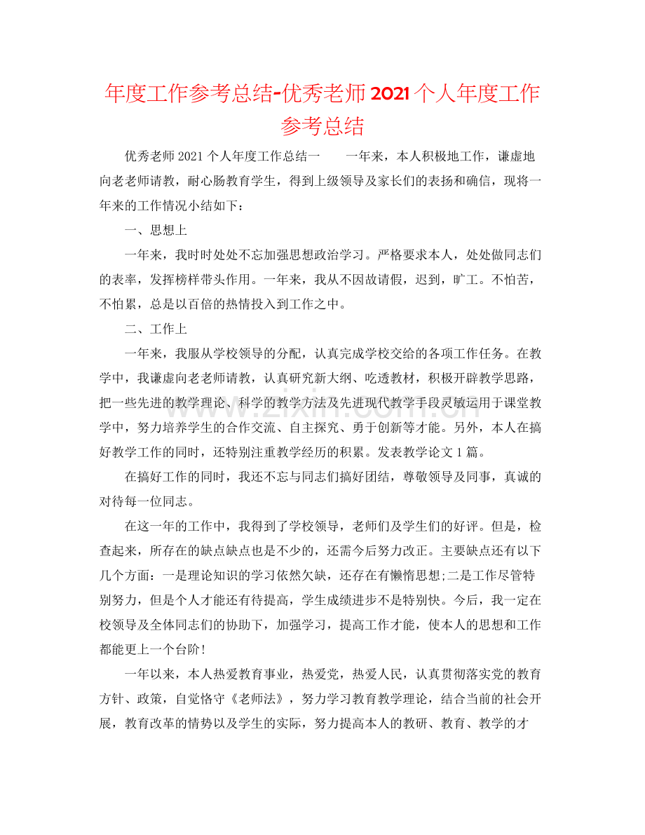 2021年度工作参考总结优秀教师个人年度工作参考总结.docx_第1页