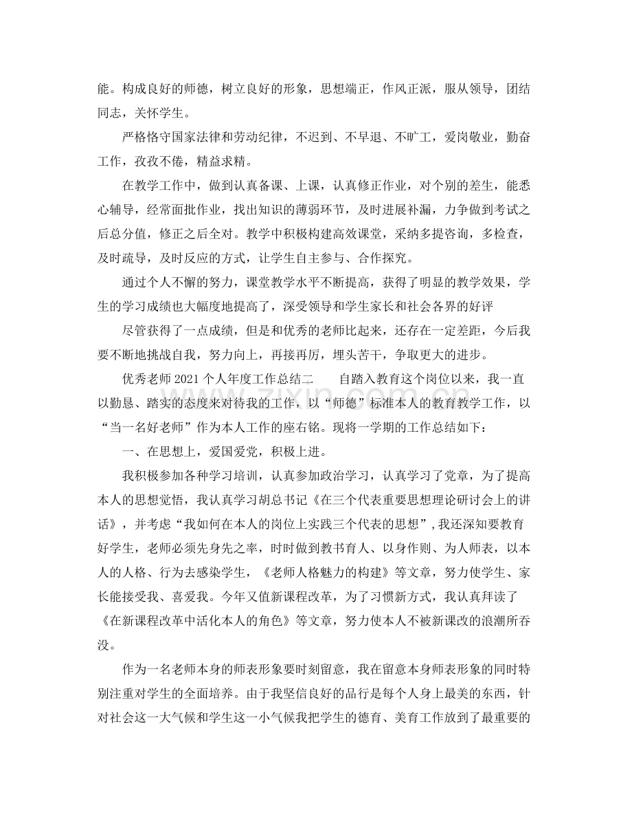 2021年度工作参考总结优秀教师个人年度工作参考总结.docx_第2页