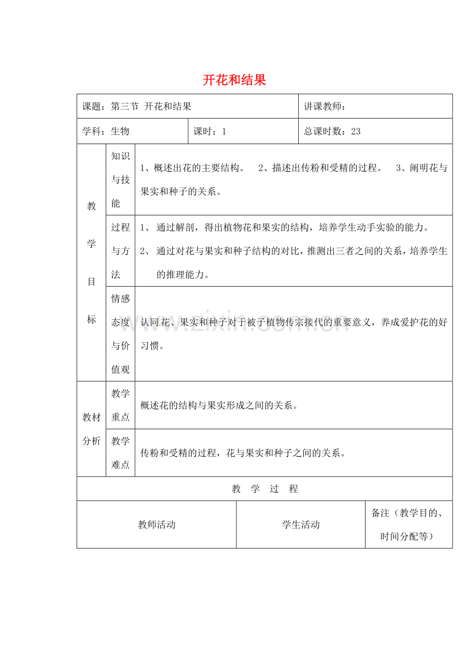 吉林省四平市第十七中学七年级生物上册 开花和结果教案1 新人教版.doc_第1页