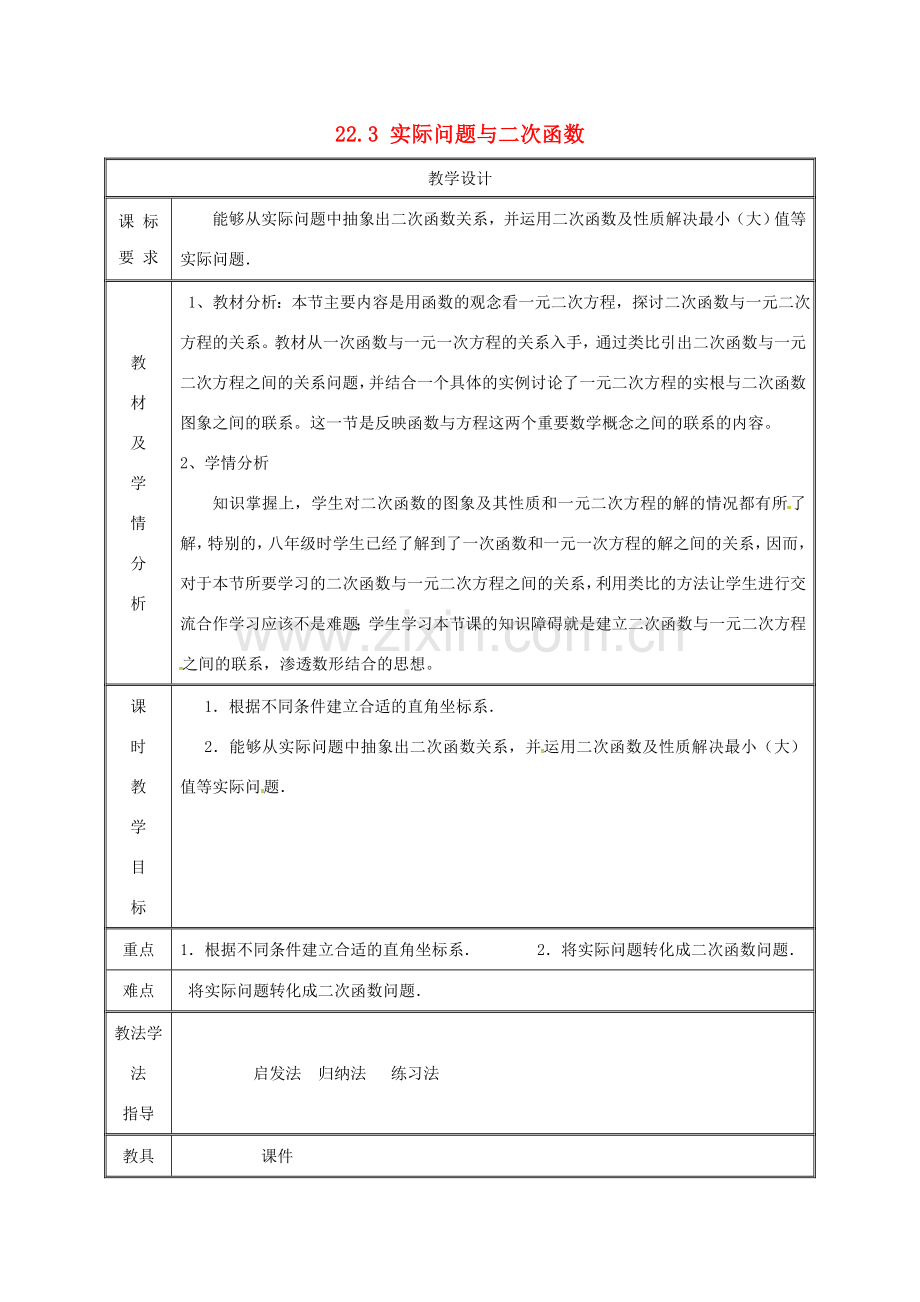 湖南省益阳市资阳区迎丰桥镇九年级数学上册 第二十二章 二次函数 22.3 实际问题与二次函数（3）教案 （新版）新人教版-（新版）新人教版初中九年级上册数学教案.doc_第1页