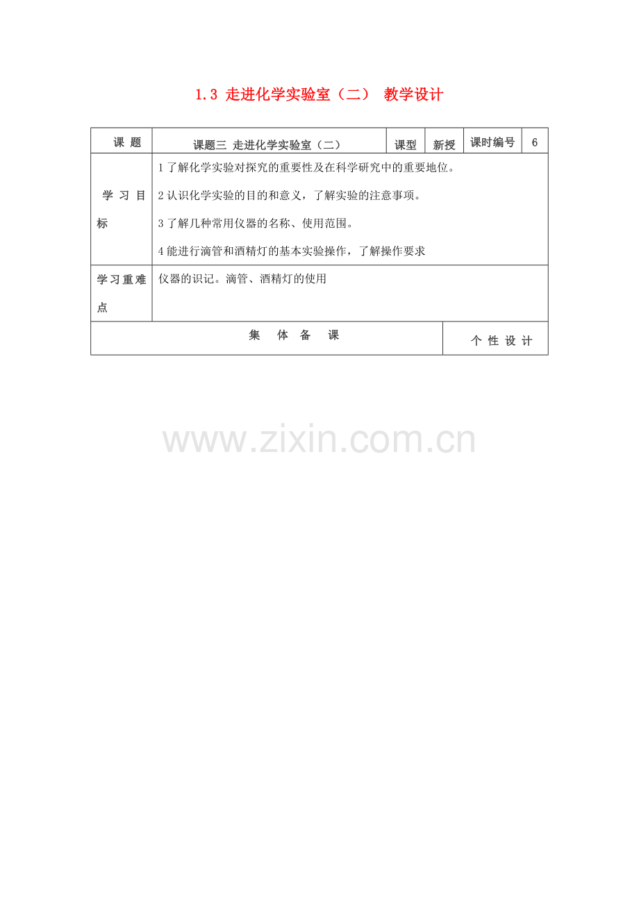 山东省东营区一中八年级化学全册 1.3 走进化学实验室教学设计（二）新人教版五四制.doc_第1页