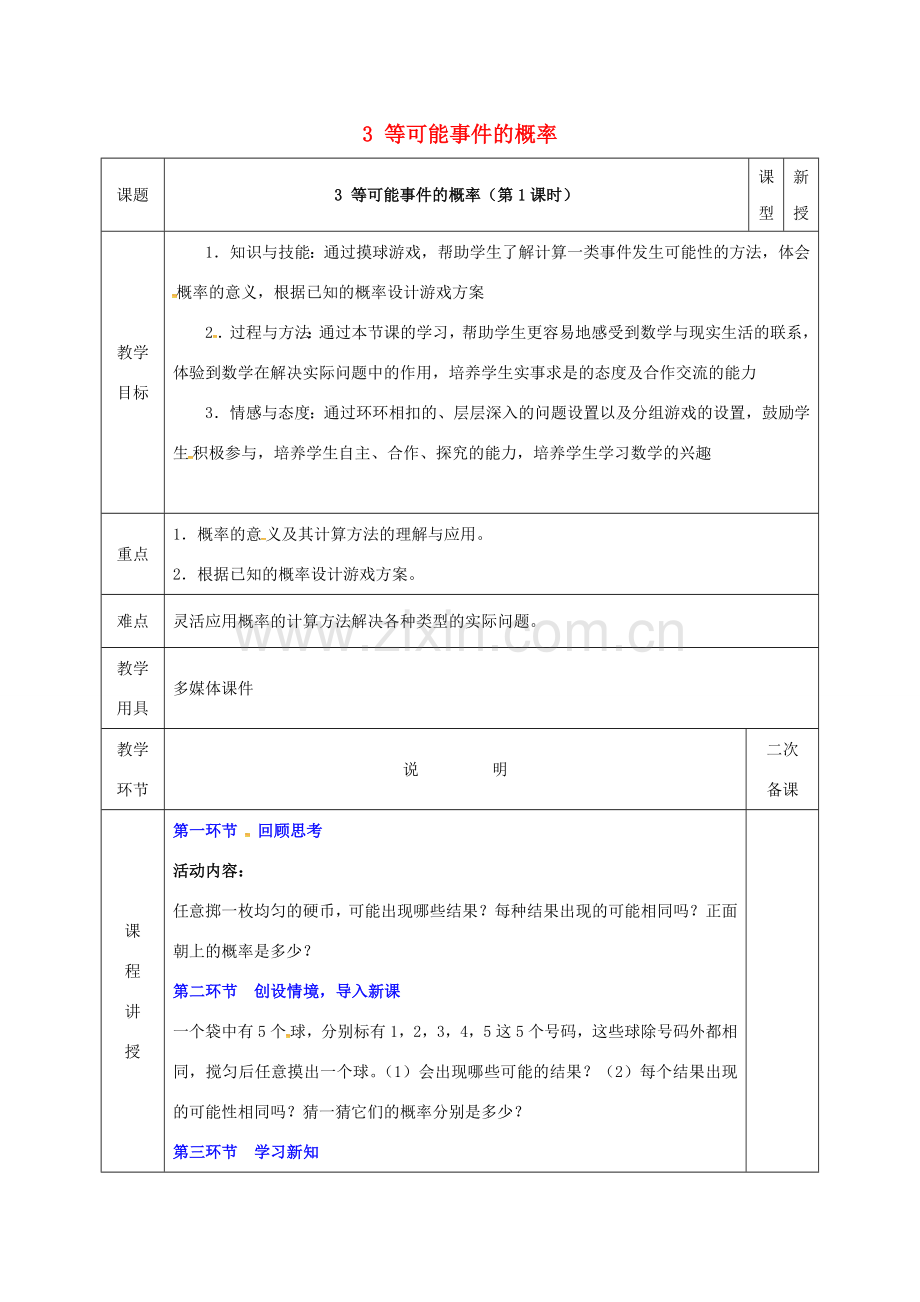 河北省邯郸市肥乡县七年级数学下册 第六章 频率初步 3 等可能事件的概率 6.3.1 等可能事件的概率教案 （新版）北师大版-（新版）北师大版初中七年级下册数学教案.doc_第1页