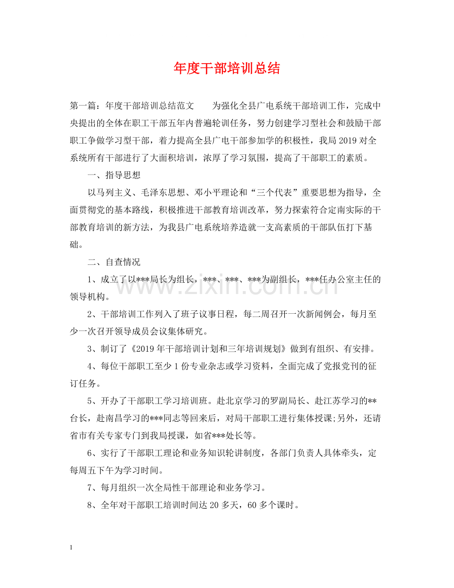 2020年度干部培训总结.docx_第1页