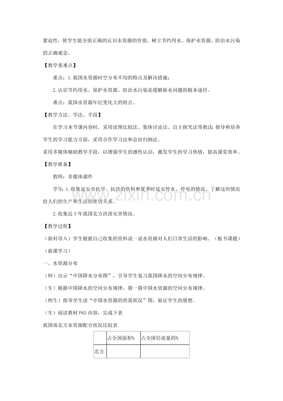 八年级地理上册 3.2节约和保护水资源教案 （新版）商务星球版-（新版）商务星球版初中八年级上册地理教案.doc_第2页