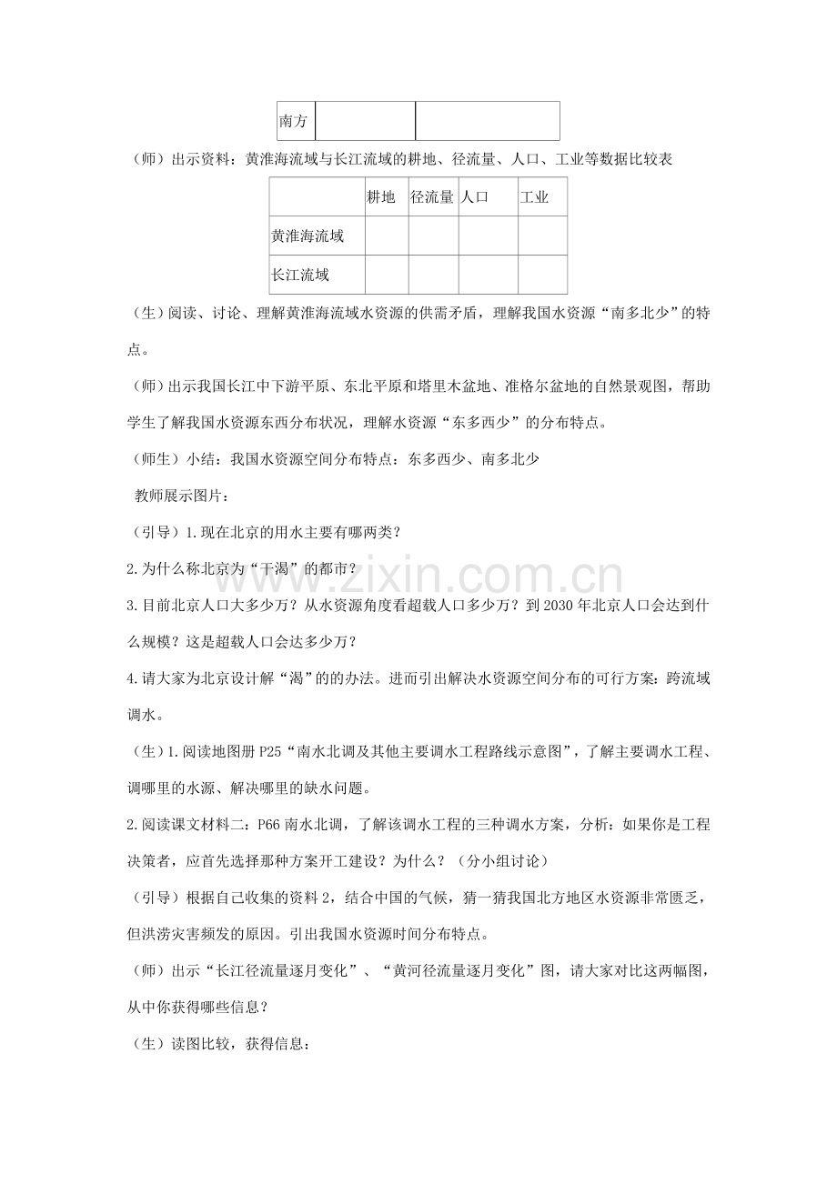 八年级地理上册 3.2节约和保护水资源教案 （新版）商务星球版-（新版）商务星球版初中八年级上册地理教案.doc_第3页